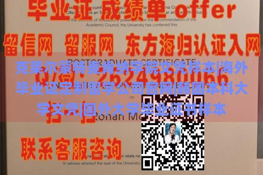 克莱尔蒙特麦肯纳学院文凭样本|海外毕业证定制留学公司官网|韩国本科大学文凭|国外大学毕业证书样本