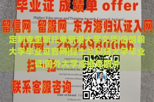 定制克里斯托弗新港大学文凭|伯明翰大学毕业证官网|昆士兰科技大学毕业证|国外大学成绩单图片