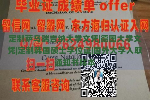 定制萨乌瑞吉纳大学文凭|德国大学文凭|定制韩国硕士学位证|国外大学入取通知书样本