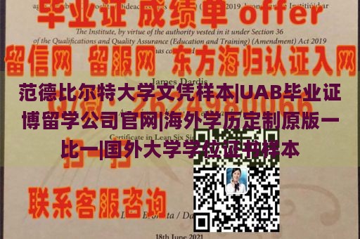 范德比尔特大学文凭样本|UAB毕业证博留学公司官网|海外学历定制原版一比一|国外大学学位证书样本