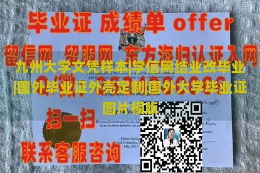 九州大学文凭样本|学信网结业改毕业|国外毕业证外壳定制|国外大学毕业证图片模版