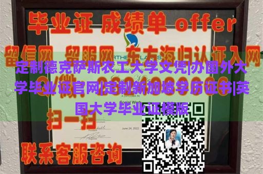 定制德克萨斯农工大学文凭|办国外大学毕业证官网|定制新加坡学历证书|英国大学毕业证模版