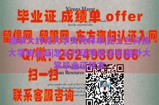 加拿大约克大学文凭样本|昆士兰科技大学毕业证|怎么打印学历证明|国外大学毕业证样本