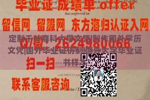 定制千叶商科大学文凭|制作国外学历文凭|国外毕业证仿制|国外大学毕业证书样本