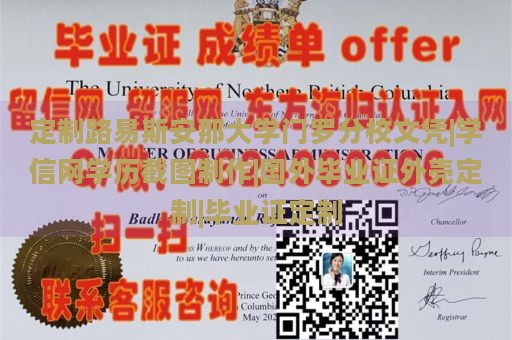 定制路易斯安那大学门罗分校文凭|学信网学历截图制作|国外毕业证外壳定制|毕业证定制