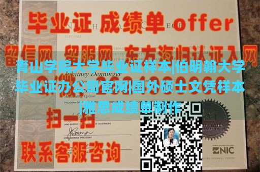 青山学院大学毕业证样本|伯明翰大学毕业证办公司官网|国外硕士文凭样本|雅思成绩单制作