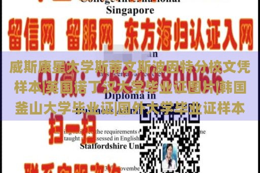 威斯康星大学斯蒂文斯波因特分校文凭样本|英国诺丁汉大学毕业证图片|韩国釜山大学毕业证|国外大学毕业证样本