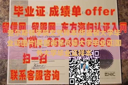 查尔斯顿学院文凭样本|华盛顿大学毕业证图片|英国谢菲尔德大学毕业证|国外大学毕业证样本