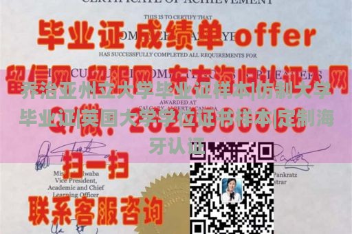 乔治亚州立大学毕业证样本|仿制大学毕业证|英国大学学位证书样本|定制海牙认证