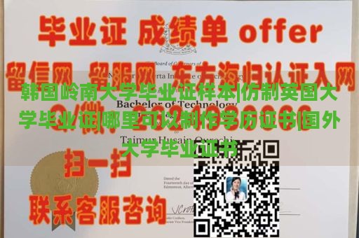 韩国岭南大学毕业证样本|仿制英国大学毕业证|哪里可以制作学历证书|国外大学毕业证书