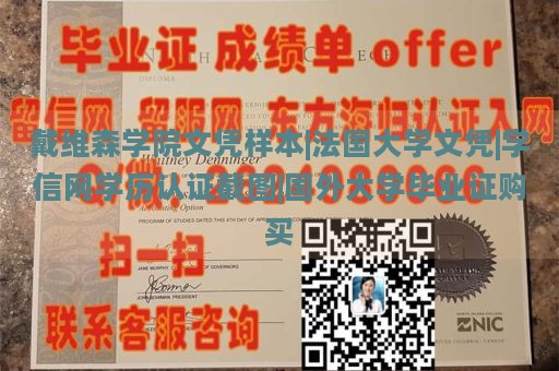 戴维森学院文凭样本|法国大学文凭|学信网学历认证截图|国外大学毕业证购买