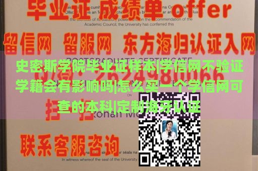 史密斯学院毕业证样本|学信网不验证学籍会有影响吗|怎么买一个学信网可查的本科|定制海牙认证