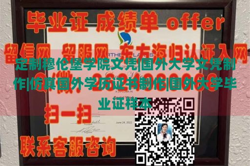 定制穆伦堡学院文凭|国外大学文凭制作|仿真国外学历证书制作|国外大学毕业证样本