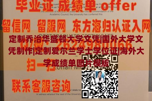 定制乔治华盛顿大学文凭|国外大学文凭制作|定制爱尔兰学士学位证|海外大学成绩单图片模版