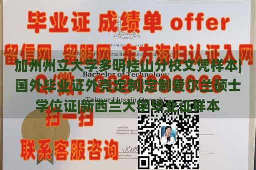 加州州立大学多明桂山分校文凭样本|国外毕业证外壳定制|定制爱尔兰硕士学位证|新西兰大学毕业证样本