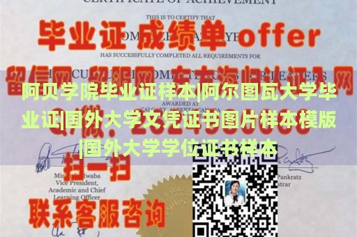 阿贝学院毕业证样本|阿尔图瓦大学毕业证|国外大学文凭证书图片样本模版|国外大学学位证书样本