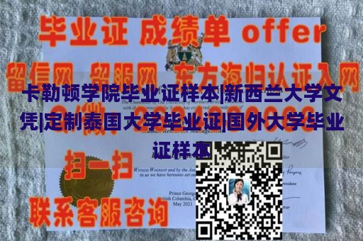 卡勒顿学院毕业证样本|新西兰大学文凭|定制泰国大学毕业证|国外大学毕业证样本