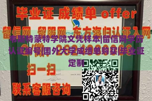 韦斯特蒙特学院文凭样本|留信网学历认证编号|国外大学成绩单购买|毕业证定制