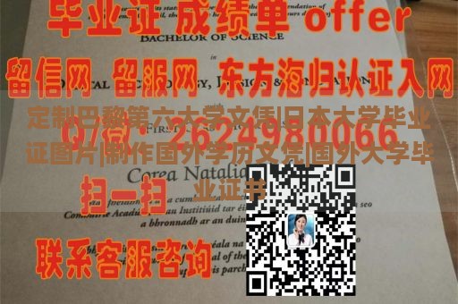 定制巴黎第六大学文凭|日本大学毕业证图片|制作国外学历文凭|国外大学毕业证书