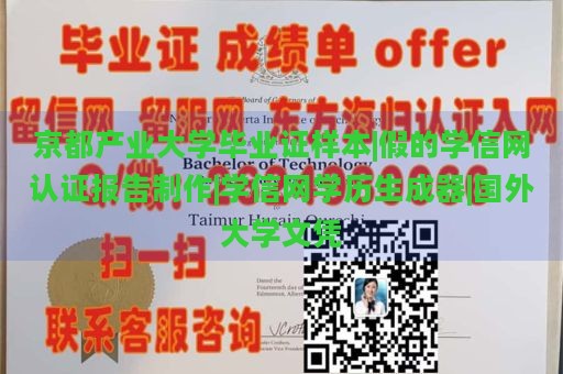 京都产业大学毕业证样本|假的学信网认证报告制作|学信网学历生成器|国外大学文凭