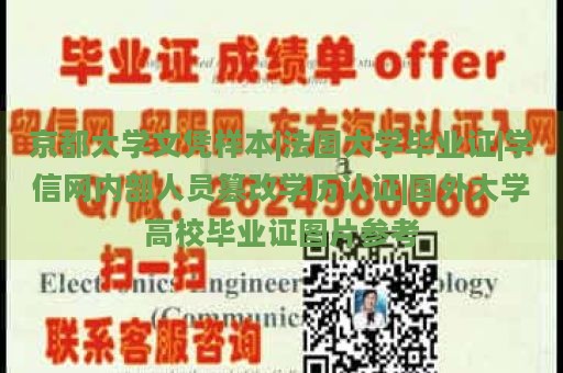 京都大学文凭样本|法国大学毕业证|学信网内部人员篡改学历认证|国外大学高校毕业证图片参考