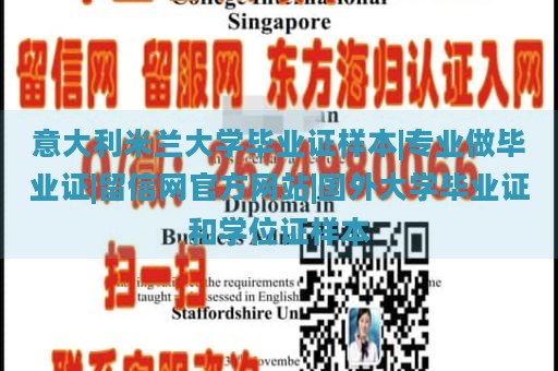 意大利米兰大学毕业证样本|专业做毕业证|留信网官方网站|国外大学毕业证和学位证样本