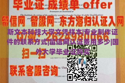 斯文本科技大学文凭样本|专业制作证件的联系方式|留信网认证费用多少|国外大学毕业证购买