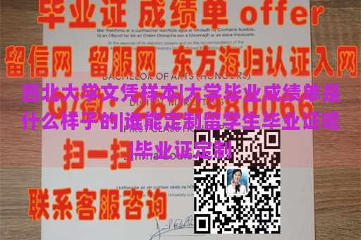 西北大学文凭样本|大学毕业成绩单是什么样子的|谁能定制留学生毕业证呢|毕业证定制