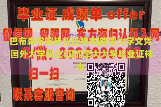 巴布森学院毕业证样本|德国大学文凭|国外大学毕业证|加拿大大学毕业证样本