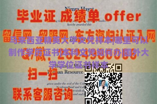 马来西亚精英大学文凭样本|哪里可以制作学历证书|本科文凭如何办|国外大学学位证书样本