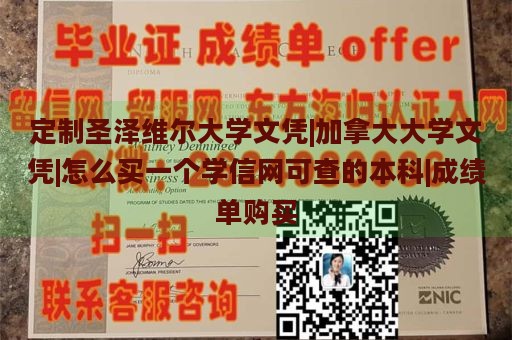 定制圣泽维尔大学文凭|加拿大大学文凭|怎么买一个学信网可查的本科|成绩单购买