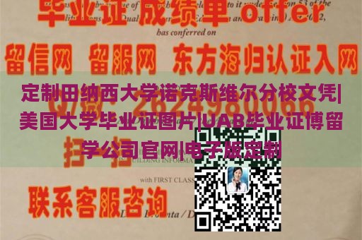 定制田纳西大学诺克斯维尔分校文凭|美国大学毕业证图片|UAB毕业证博留学公司官网|电子版定制