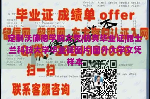 定制沃佛德学院文凭|仿真毕业证|昆士兰科技大学毕业证图片|国外大学文凭样本