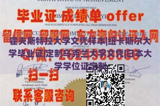 霍夫斯特拉大学文凭样本|纽卡斯尔大学毕业证|定制乌克兰大学文凭|日本大学学位证定制