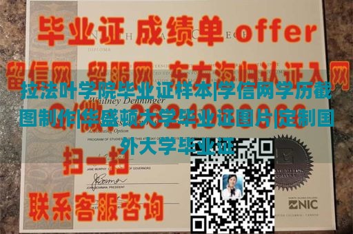 拉法叶学院毕业证样本|学信网学历截图制作|华盛顿大学毕业证图片|定制国外大学毕业证