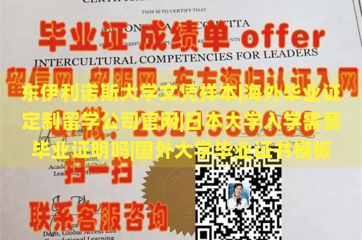 东伊利诺斯大学文凭样本|海外毕业证定制留学公司官网|日本大学入学需要毕业证明吗|国外大学毕业证书模板