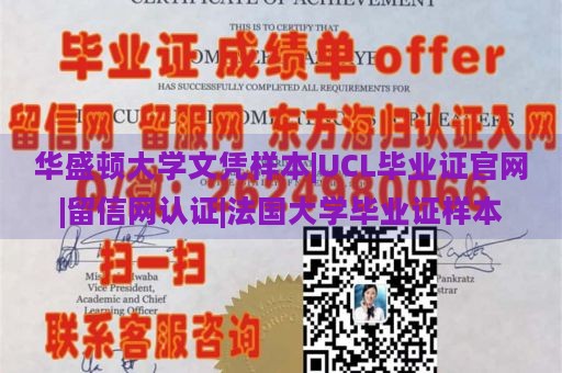 华盛顿大学文凭样本|UCL毕业证官网|留信网认证|法国大学毕业证样本