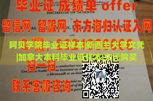 新西兰阿贝学院毕业证样本 | 加拿大本科文凭 | 澳大利亚大学学位证书样本 | 学位购买