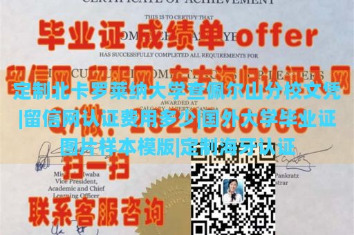 定制北卡罗莱纳大学查佩尔山分校文凭|留信网认证费用多少|国外大学毕业证图片样本模版|定制海牙认证