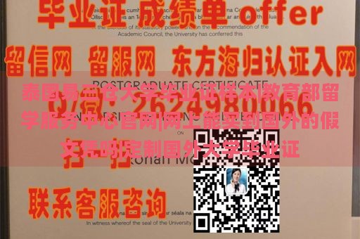 泰国易三仓大学毕业证样本|教育部留学服务中心官网|网上能买到国外的假文凭吗|定制国外大学毕业证