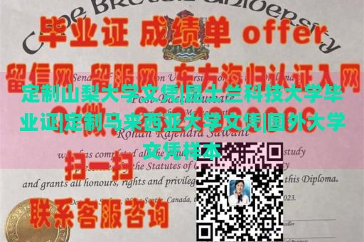 定制山梨大学文凭|昆士兰科技大学毕业证|定制马来西亚大学文凭|国外大学文凭样本