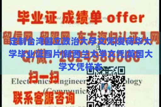 定制台湾国立政治大学文凭|爱荷华大学毕业证图片|新西兰大学文凭|英国大学文凭样本