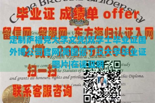 定制萨福克大学文凭|双学士毕业证国外博公司官网|英国诺丁汉大学毕业证图片|在读证明