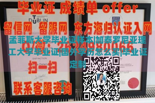 孟菲斯大学毕业证样本|加泰罗尼亚理工大学毕业证|国外学历怎么买|毕业证定制