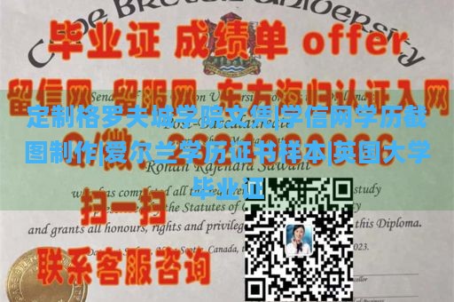 定制格罗夫城学院文凭|学信网学历截图制作|爱尔兰学历证书样本|英国大学毕业证