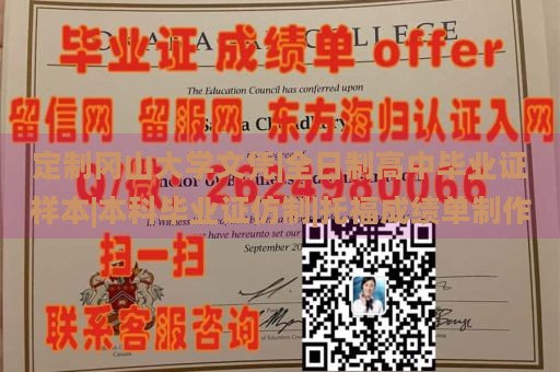 定制冈山大学文凭|全日制高中毕业证样本|本科毕业证仿制|托福成绩单制作