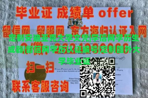 定制安迪亚克大学文凭|学信网学历生成器|留信网学历认证编号|定制国外大学毕业证