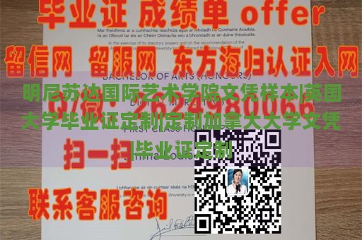 明尼苏达国际艺术学院文凭样本|英国大学毕业证定制|定制加拿大大学文凭|毕业证定制