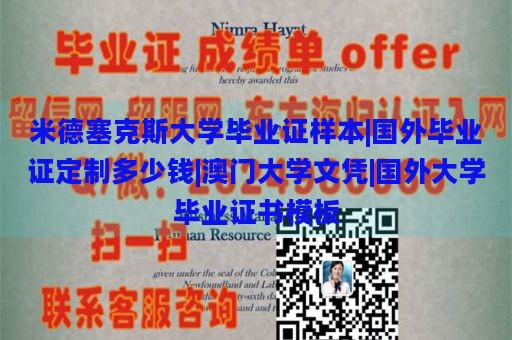 米德塞克斯大学毕业证样本|国外毕业证定制价格|澳门大学文凭|国外大学毕业证书模板