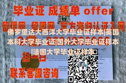 佛罗里达大西洋大学毕业证样本|英国本科大学毕业证|国外大学毕业证样本|法国大学毕业证样本